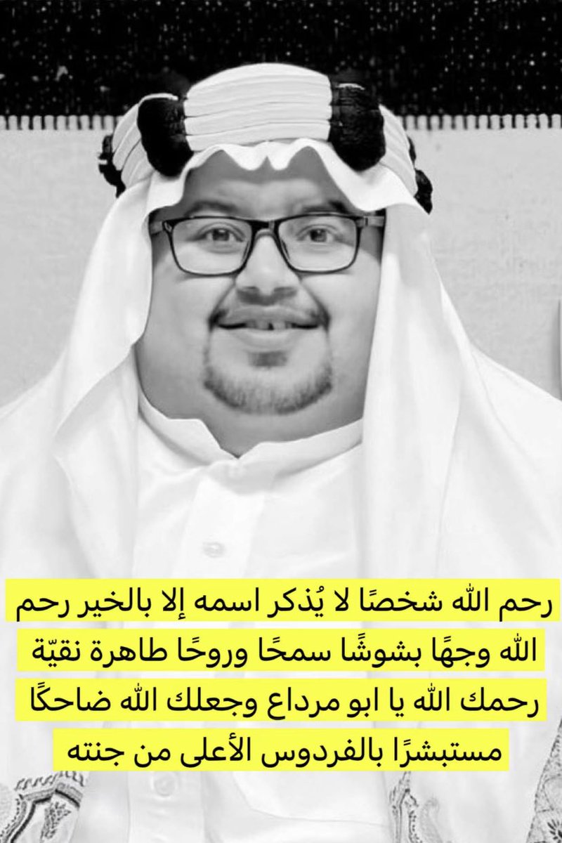 #ابو_مرداع

عسى هالوجه في جنة عرضها السموات والارض 
الله يرحمك ويغفر لك ياصاحب الوجه البشوش