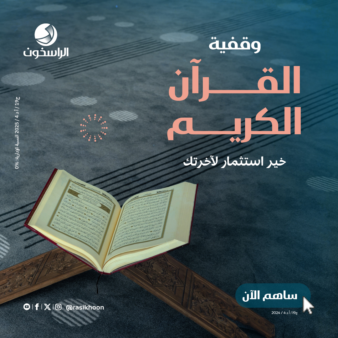 rasikhoon's tweet image. هل تَبحث عن صدقة تُنير صحيفتك كل يوم؟
بوقفيتك للقرآن الكريم… أنت لا تمنح دعمًا عابرًا، بل تُحيي آياتٍ تُتلى، وتعليمًا يستمر، وأثرًا يبقى ما بقي الحرف يُقرأ.
 اجعل اسمك شريكًا في نشر نور الله… واجعل صدقتك عملًا لا ينقطع.
تبرّع الآن وكن شريكًا في الأجر اضغط على الرابط 👇👇:…