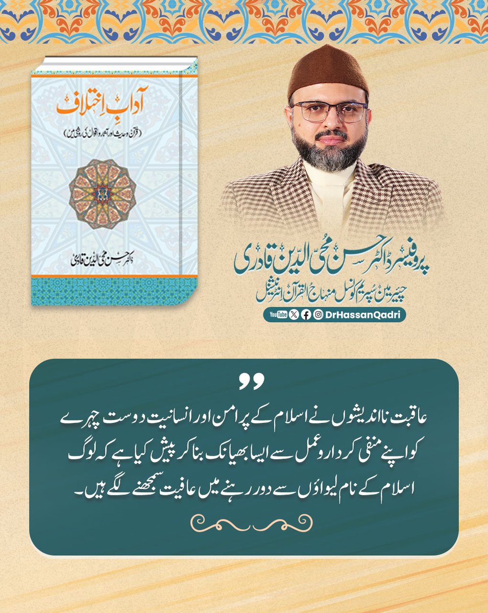 DrHassanQadri's tweet photo. عاقبت نا اندیشوں نے اسلام کے پرامن اور انسانیت دوست چہرے کو اپنے منفی کردار و عمل سے ایسا بھیانک بنا کر پیش کیا ہے کہ لوگ اسلام کے نام لیواؤں سے دور رہنے میں عافیت سمجھنے لگے ہیں۔
#DrHassanQadri #adabeikhtilaf #book #IslamicQuotes #QuranQuotes #jumma https://t.co/NTfyr26rv7