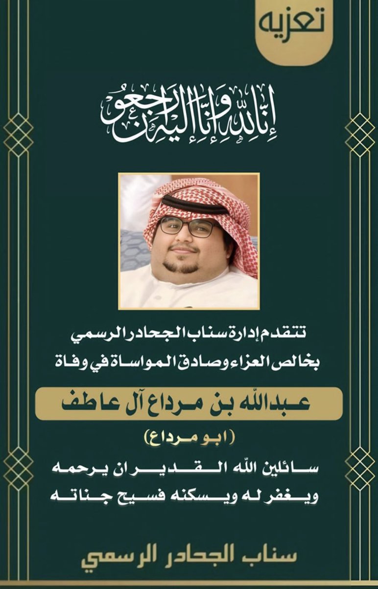 لا حول ولا قوة الا يالله
اسال الله العظيم ان يغفر لك ويرحمك
يا  #ابو_مرداع
ويلهم اهلك ومحبينك الصبر والسلوان
الله يعظم اجرهم ويحسن عزاهم
اسال الله ان يشفي اخوياك ويجبر كسرهم