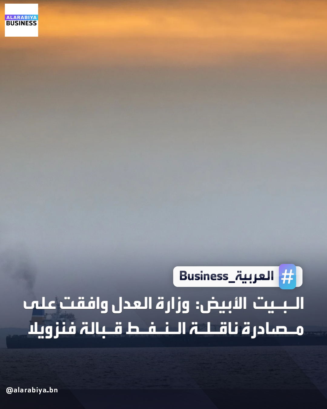 البيت الأبيض: وزارة العدل وافقت على مصادرة ناقلة النفط قبالة فنزويلا. سنصادر النفط والسفينة سترسو في ميناء أميركي _Business 