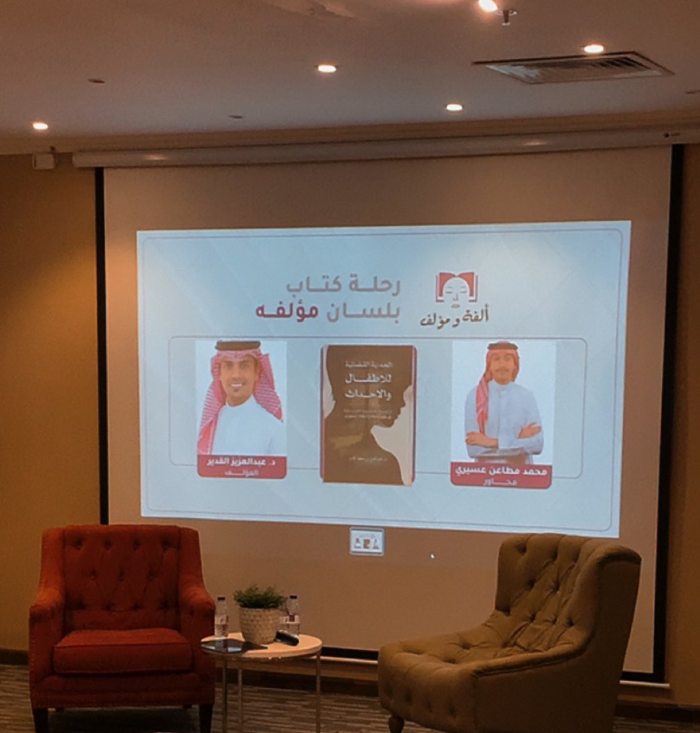 حضرت لقاء تدشين كتاب #الحماية_القضائية_للأطفال_والأحداث 
للدكتور عبدالعزيز القدير
كان لقاء ممتع وتفاعل الحضور زاده فائدة.

شدني تساؤل طُرح على الضيف:
لو شخص ارتكب جريمة بعمر ١٤ سنة، واكتشفت وعمره ١٨ سنة، هل يحاسب على عمره وقت ارتكاب الجريمة أم على عمره وقت اكتشاف الجريمة؟
