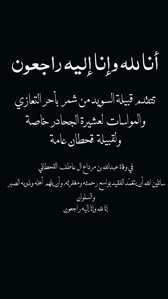 أنا لله وإنا إليه راجعون 
تتقدم قبيلة السويد من شمر  بأحر التعازي والمواسات لعشيرة الجحادر خاصة ولقبيلة #قحطان عامة 
في وفاة عبدالله بن مرداع ال عاطف 
سائلين الله أن يتغمّد الفقيد بواسع رحمته ومغفرته، وأن يلهم أهله وذويه الصبر والسلوان
#ابو_مرداع 
#ابوحصة