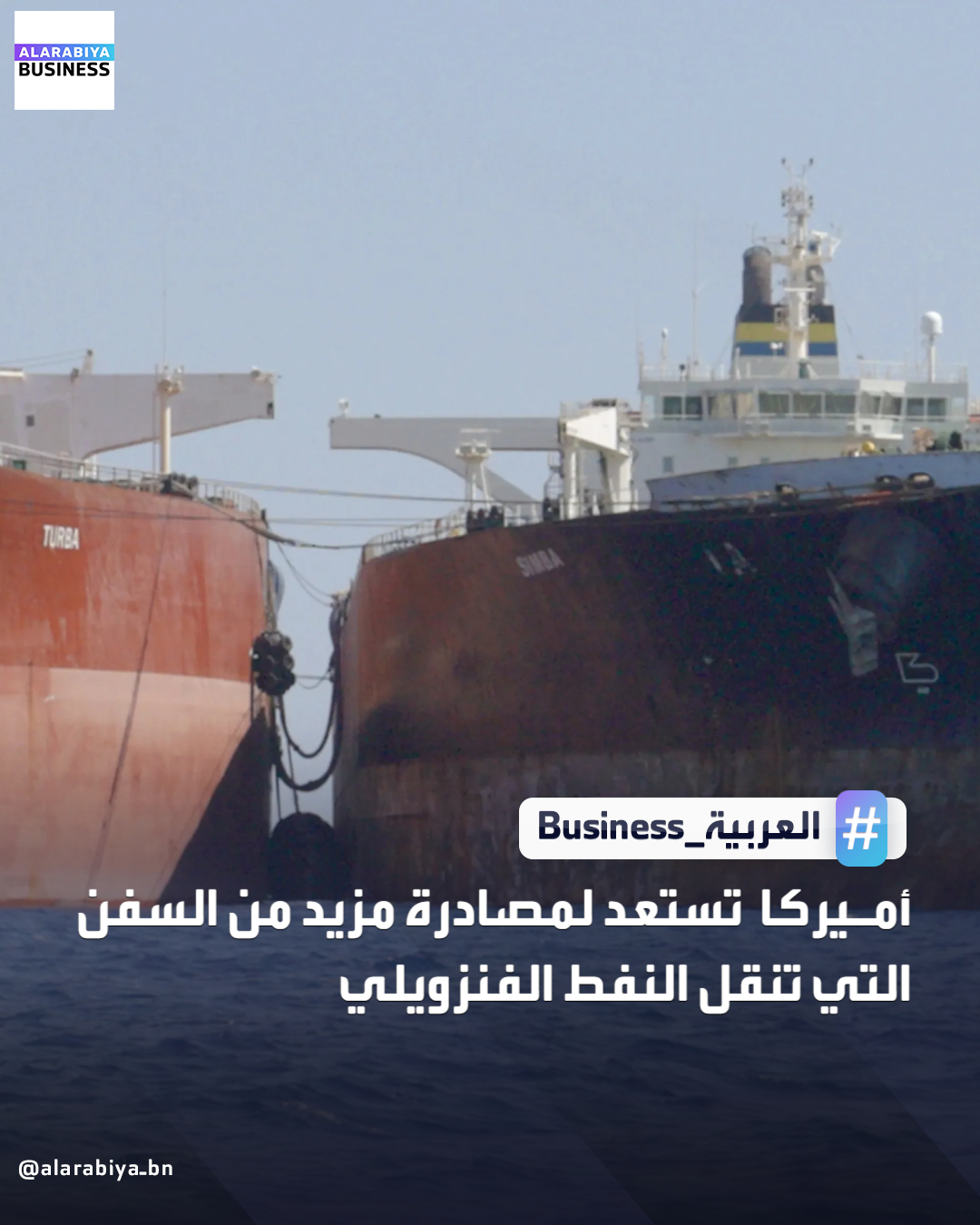 تستعد الولايات المتحدة لاعتراض المزيد من السفن التي تنقل النفط الفنزويلي في أعقاب احتجاز ناقلة نفط هذا الأسبوع، وذلك في إطار زيادة الضغوط على الرئيس الفنزويلي نيكولاس مادورو، وذلك وفقاً لوكالة رويترز _Business 