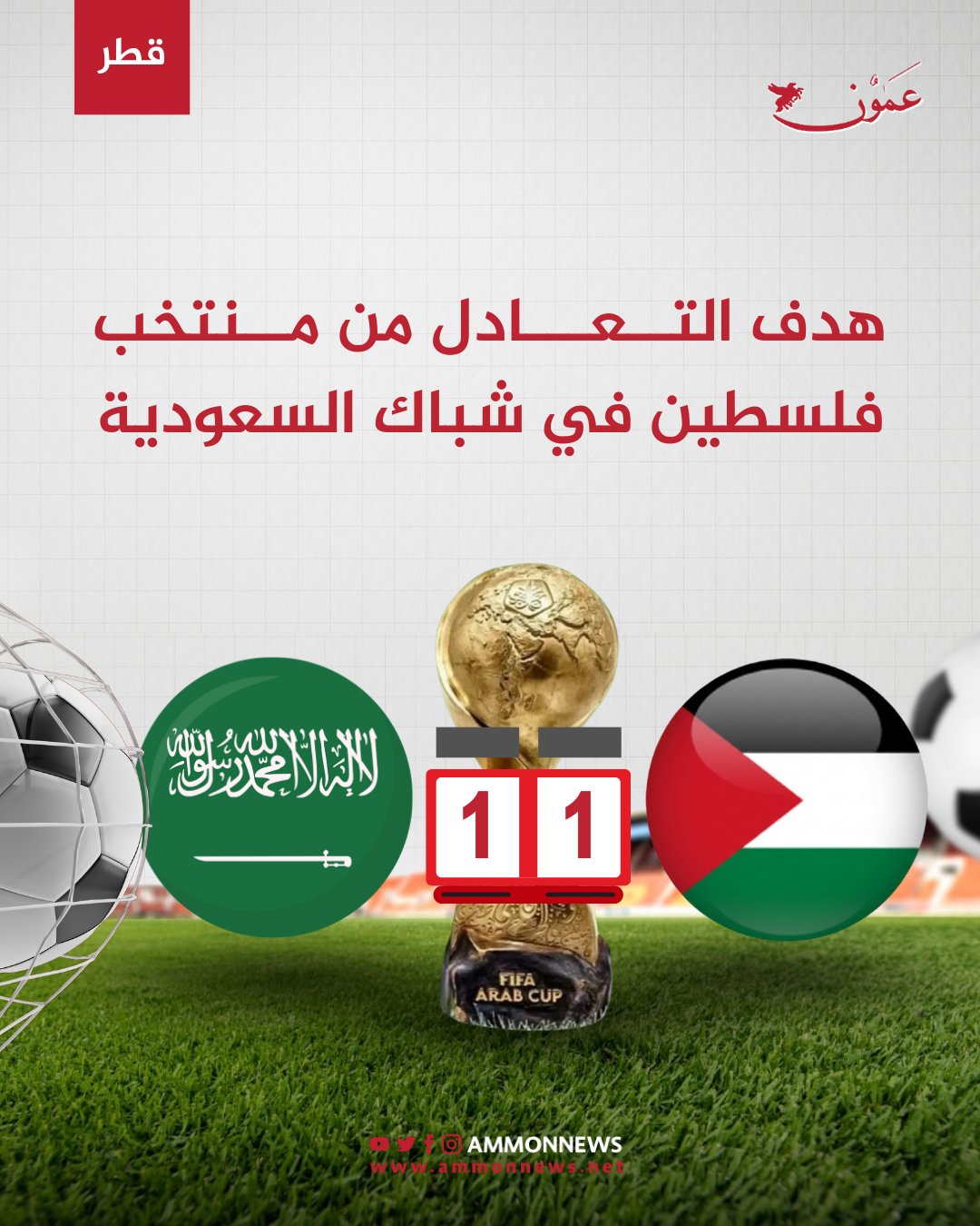 عدي الدباغ يحرز هدف التعادل لفلسطين 