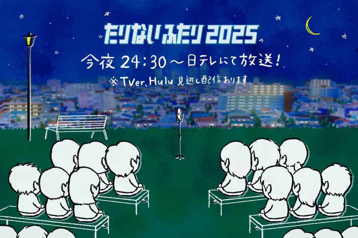 📺たりないふたり2025
2週連続の初回は本日2430〜放送。
4年半ぶりの復活見届けてください🙇
TVer、Hulu見逃し配信あります！
#たりないふたり