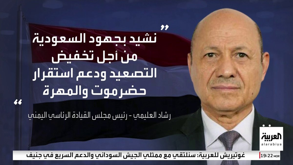 رئيس مجلس القيادة اليمني: صندوق النقد علق أنشطته الحيوية في البلاد بسبب التصعيد بحضرموت والمهرة.. وعلى السلطات المحلية احتواء تداعيات التصعيد الأمني والعسكري #العالم_الليلة 
