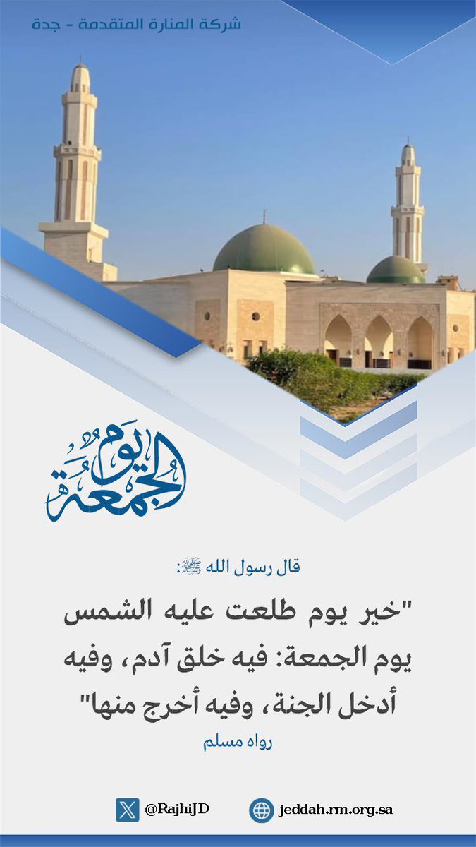 RajhiJD's tweet photo. #يوم_الجمعة
يوم الجمعة
قال رسول الله صلى الله عليه وسلم 
خيرُ يومٍ طلعَتْ عليهِ الشمسُ يومُ الجمعَةِ فيهِ خُلِقَ آدَمُ ، وفِيهِ أُدْخِلَ الجنَّةَ ، وفيهِ أُخْرِجَ منهَا
#RajhiJD https://t.co/aVE24I6kUM
