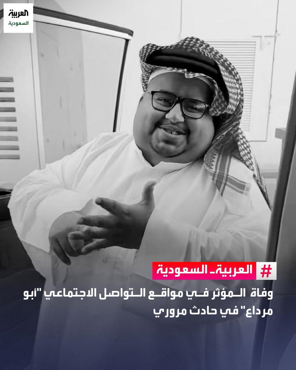AlArabiya_KSA's tweet photo. 🔴 مراسل #العربية: وفاة المؤثر في مواقع التواصل الاجتماعي #أبو_مرداع في حادث مروري بـ #حائل https://t.co/9IAoJQzSFG