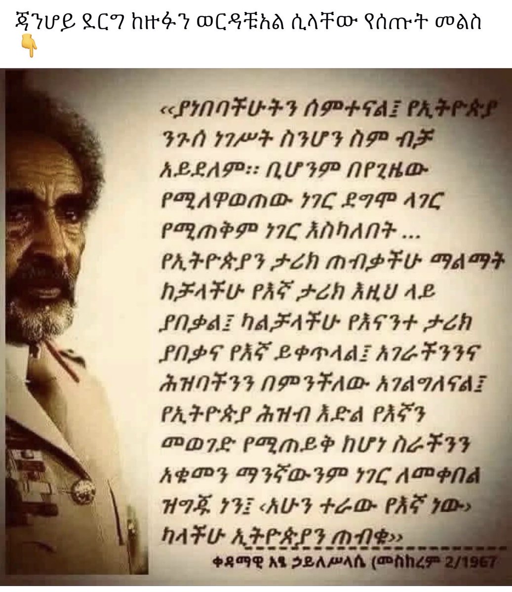 UniqueMoveon's tweet image. Powerful Message! 
“የፊት ወዳጅክን በምን ቀበርከው?
በሻሽ የኸሗለኛው እንዳይሸሸ” አገር ሲያረጅ ጅርት ያፈራል እንዲሉ ሆኖል👇👇👇 our king #Amhara