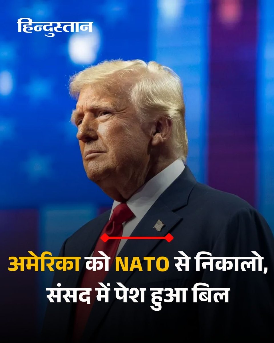 ▶️रूस यूक्रेन जंग को लेकर अमेरिका और यूरोपीय देशों के बीच जारी असहमतियों के दौर के बीच अमेरिका की संसद में एक अहम बिल पेश किया गया है। 

▶️ट्रंप की रिपब्लिकन पार्टी के एक सांसद ने हाल ही में एक विधेयक पेश कर अमेरिका को NATO से बाहर करने की मांग की कर दी है।

▶️ सांसद ने इस बिल को