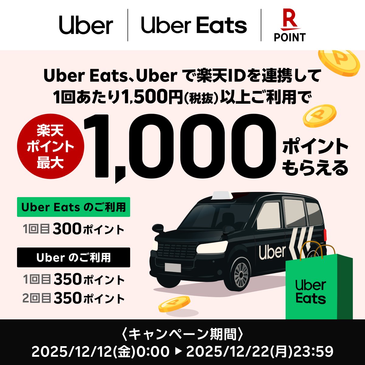 RakutenPay_App's tweet photo. 🚕🛍️✨━━━━━━━━━━━
Uber 、Uber Eats で
楽天ポイントがさらに貯まる
おトクな #キャンペーン を実施中
━━━━━━━━━━━🚕🛍️✨

キャンペーン期間中に
Uber 、Uber Eats で条件達成すると 
#楽天ポイント 最大1,000㌽もらえる🎁

👇詳細はこちら
https://t.co/u9eb40issR https://t.co/a9ub8SypEx