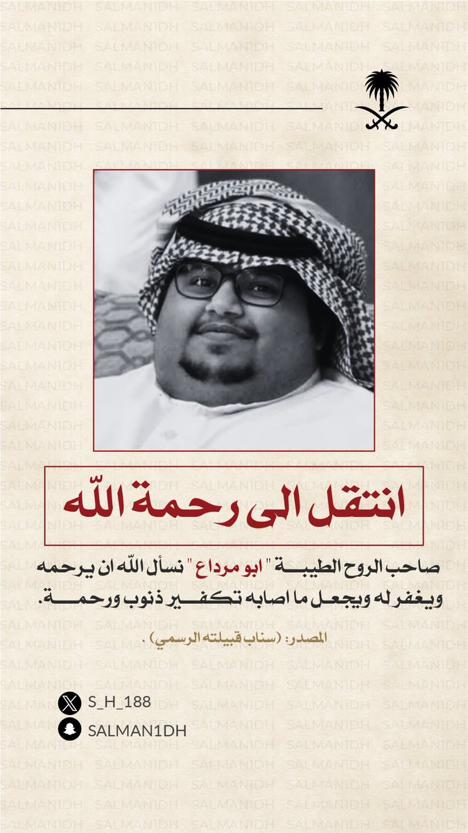 #ابو_مرداع  صاحب القلب الطيب في ذمة الله

الله يرحمه ويغفر له ويصبر أهله ويسكنه فسيح جناته

إنا لله وإنا إليه راجعون