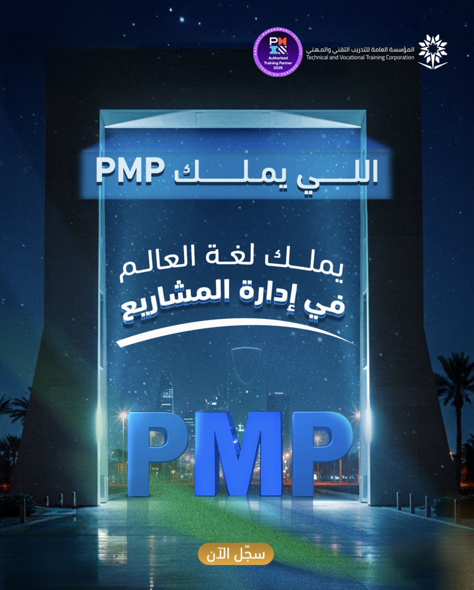 PMPPMI46's tweet photo. شهادة PMP تفتح لك أبواب في قطاعات مثل النفط والطاقة والإنشاءات، لأنها مبنية أساسًا على مشاريع ضخمة ومعقدة. إذا كنت تحملها، فأنت مؤهل إنك تدير فريق كبير وتتعامل مع موردين محليين ودوليين. هذي فرص ما تنفتح إلا للناس اللي عندهم اعتماد مهني واضح https://t.co/dc4QwUvnjy