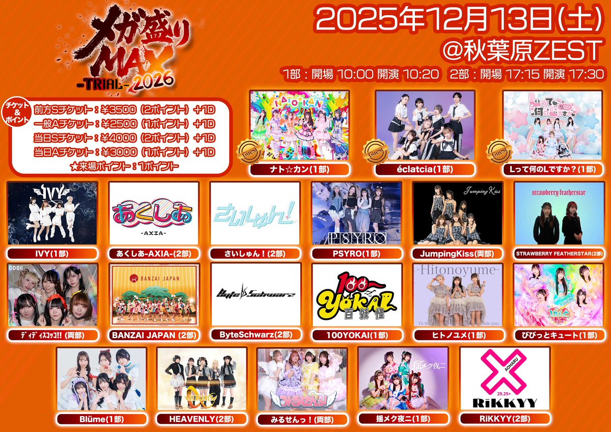 明日のライブはこちら‼️ メガ盛りMAX2026-Trial- 両部出演 📍秋葉原