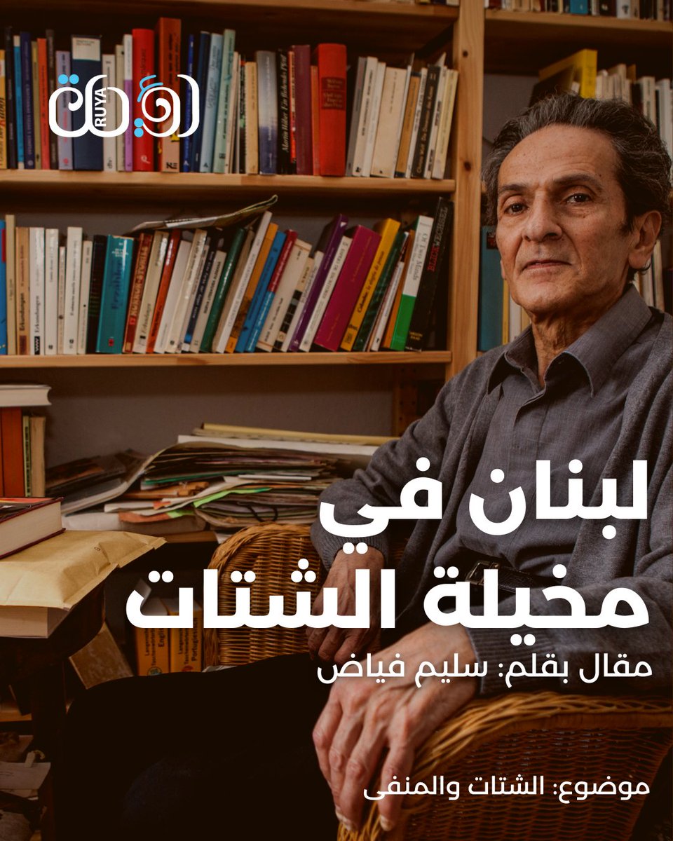 RuyaGoethe's tweet photo. بعد أكثر من قرن على الهجرة اللبنانية الكبيرة إلى أمريكا اللاتينية، لا تزال العائلات المنحدرة من  المهاجرين تبحث عن جذورها. هذه قصة عائلة سليم: عن الذاكرة، والأساطير الموروثة، وإعادة اكتشاف أرض الأصل. https://t.co/BcktKnkSgK
 أُنتج هذا المقال بالتعاون مع مجلة Humboldt.
@salymfayad https://t.co/JMlmL7CjZK