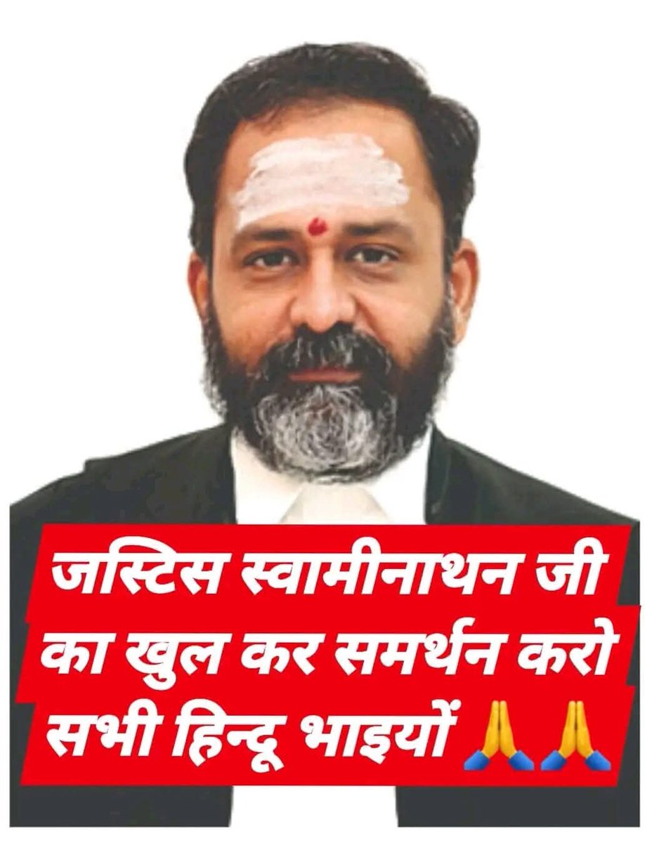 हिंदुओं के पक्ष में फैसला देते हुए दीप जलाने का ऑर्डर देने के बाद तमिलनाडु की कांग्रेस सरकार दूसरे मज़हब के लोग  विरोध कर रहे है  DMK सरकार महाभियोग ला रही हैं हिंदुओं चुप हो गए समर्थन में खड़े नहीं हुए तो जज हिंदुओं के हित ..
   #ISupportSwaminathan 
#MadrashHighCoart #BJP #DMK