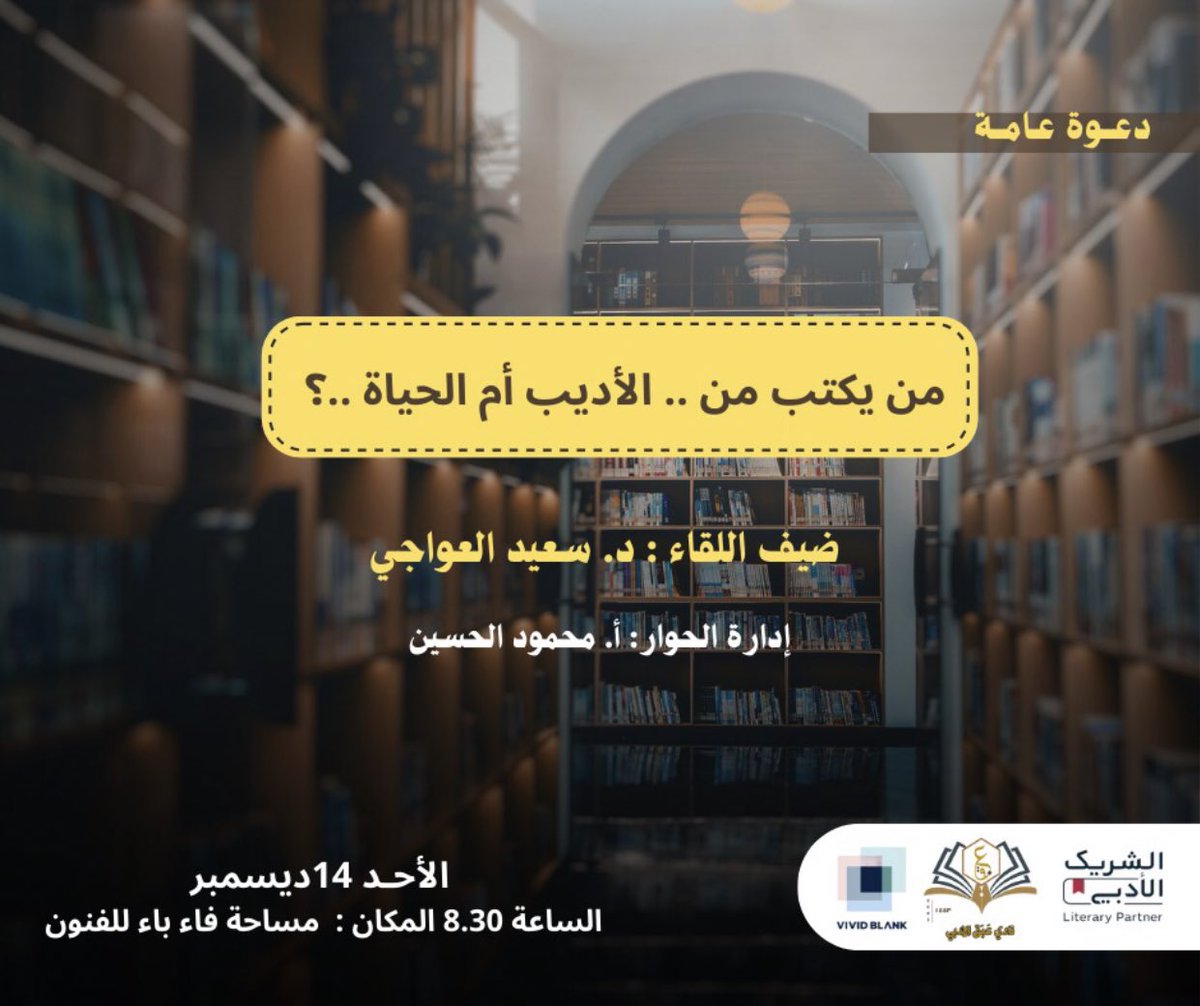 eabaq_adabi's tweet image. حين تتقاطع سيرة الأديب مع نبض الحياة تولد الأسئلة الكبرى.

شاركونا لقاء نادي عبق الأدبي 
مع الدكتور سعيد العواجي 
 @sydlwjy1
وإدارة الأستاذ محمود الحسين 
@optimistic111 

#الشريك_الأدبي 
#نادي_عبق_الأدبي