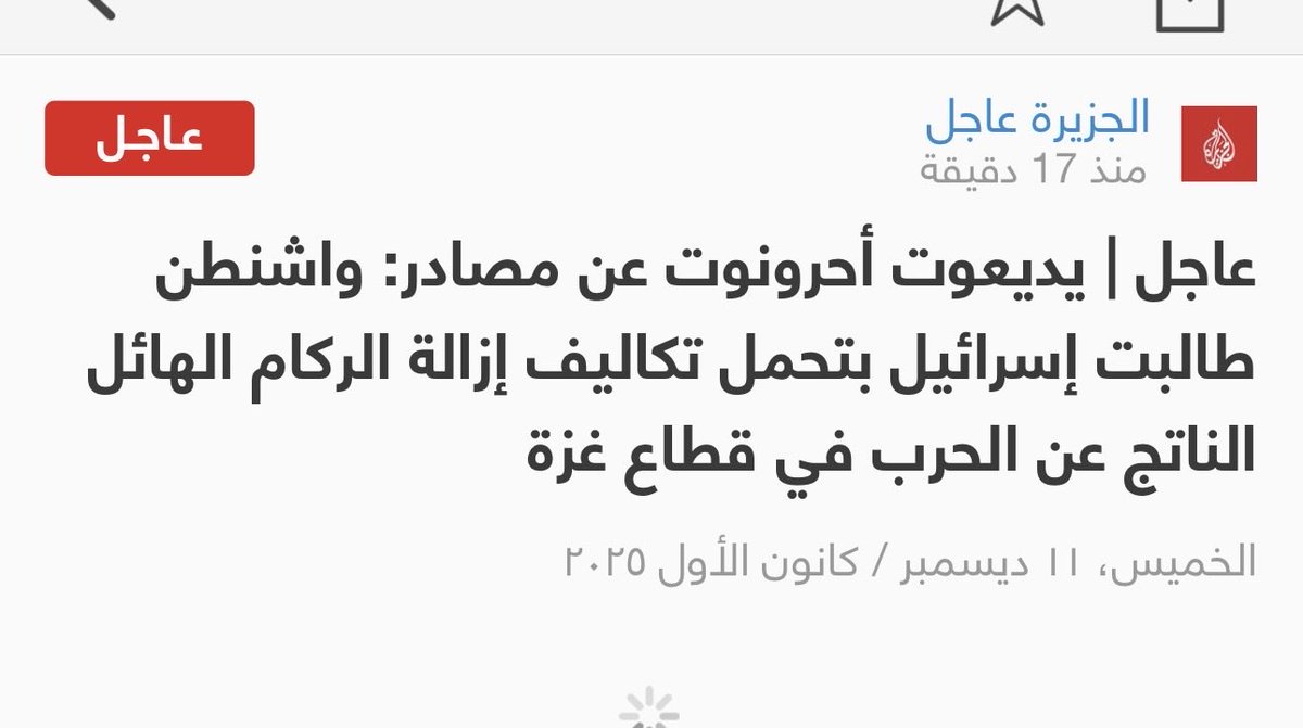 والمفروض ايضاً ان تتحمل تكاليف اعادة الإعمار نتيجة عدوانها الهمجي .#غزة 
👇👇👇👇👇👇👇👇