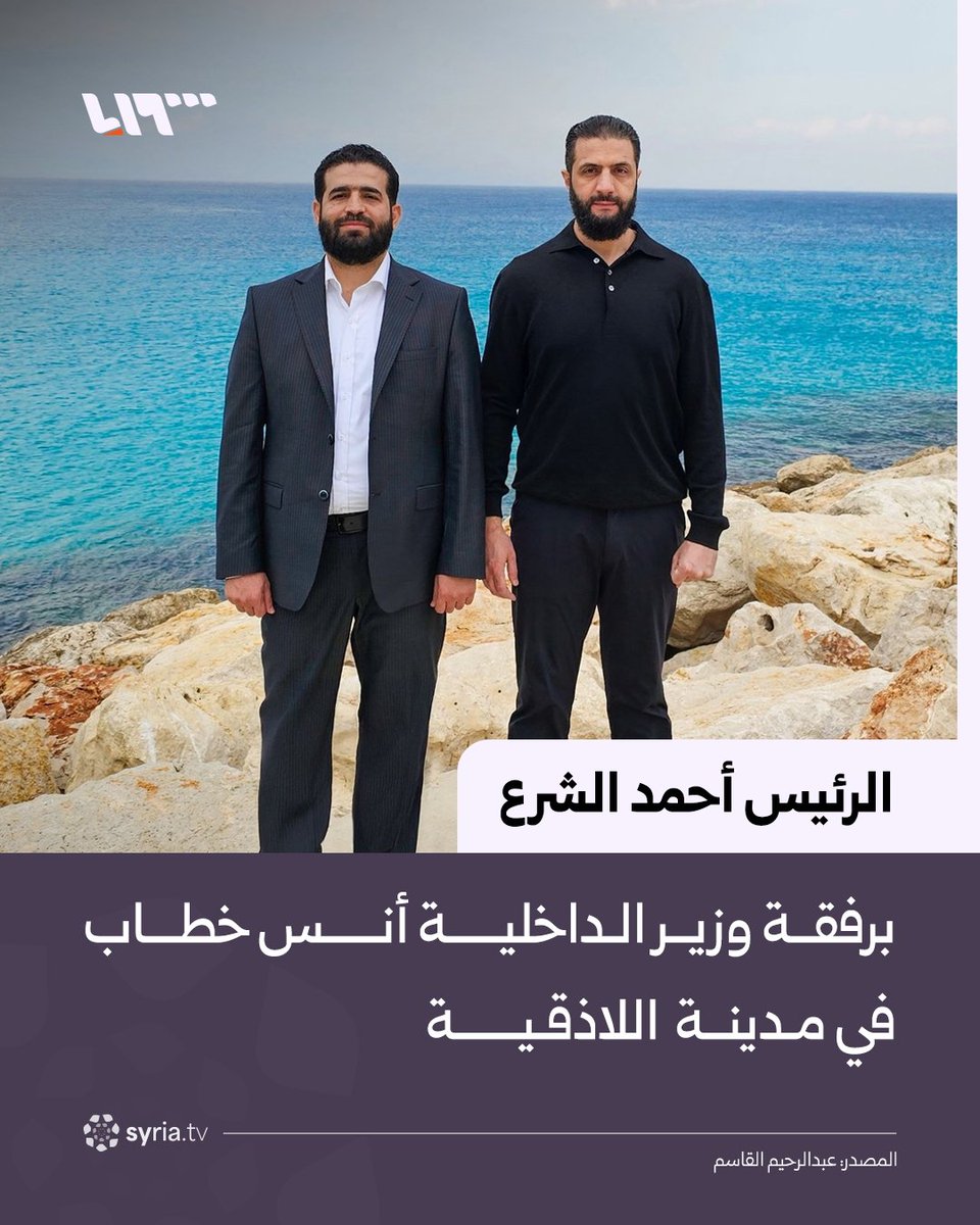 syr_television's tweet photo. صورة تجمع الرئيس أحمد الشرع مع وزير الداخلية أنس خطاب في مدينة اللاذقية
#نيو_ميديا_سوريا https://t.co/gbh3jqt0Fj