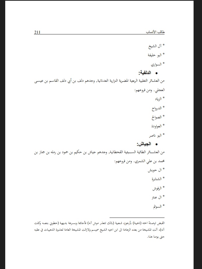 altmn21160's tweet photo. كما وثق العقيلي 
الجياش والاعاجيب من بني حكيم بن حمود بن رمله بن جماز من ال علي
ورفع نسب علي الى شمر
الطائية وهذه هي المشكلة التي جعلت اغلب بني حكيم يرفعون نسبهم الى شمر 
..والصحيح ان حكيم بن حمود بن رمله بن جماز من ال علي من ال ربيعة الطائية https://t.co/djOVAcXs5i
