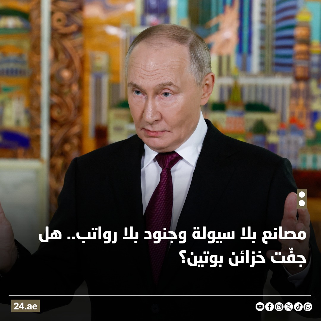 مصانع بلا سيولة وجنود بلا رواتب.. هل جفّت خزائن بوتين؟ 