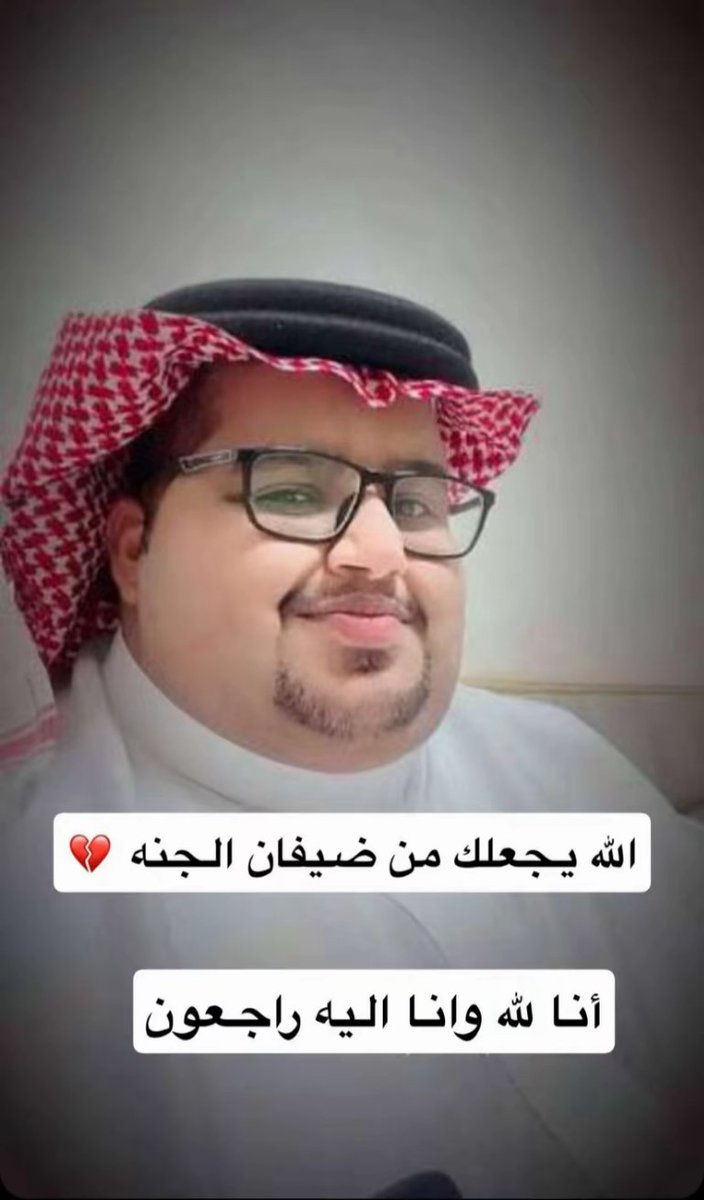 mc511v's tweet image. انتقل الى رحمة الله 
عبدالله مرداع ال عاطف القحطاني 
اسأل الله ان يغفرله ويرحمه ويسكنه فسيح جناته