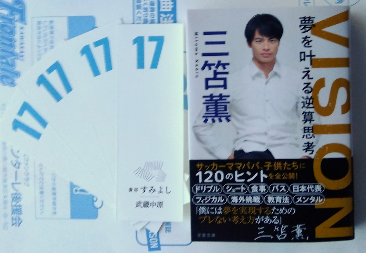 遅ればせながら、カオルの文庫本「VISION 夢を叶える逆算思考」を