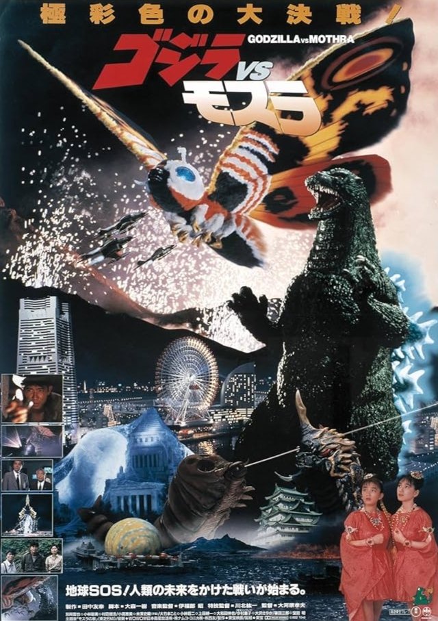 ゴジラVSモスラ
