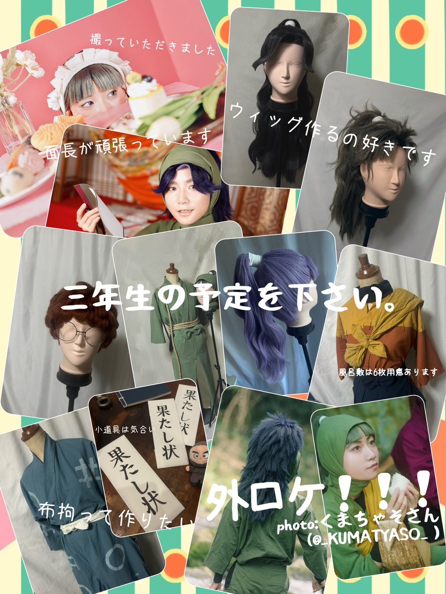 ⚠︎︎コスプレ

一緒にカフェ巡りやオタ活ができるお友達探しです🧸☕️
🌱⋆｡三年生が好きな方とご縁がありますように🙏✨️✨️

 #忍たまレイヤーさんと繋がりたい 
 #忍たま好きさんと繋がりたい