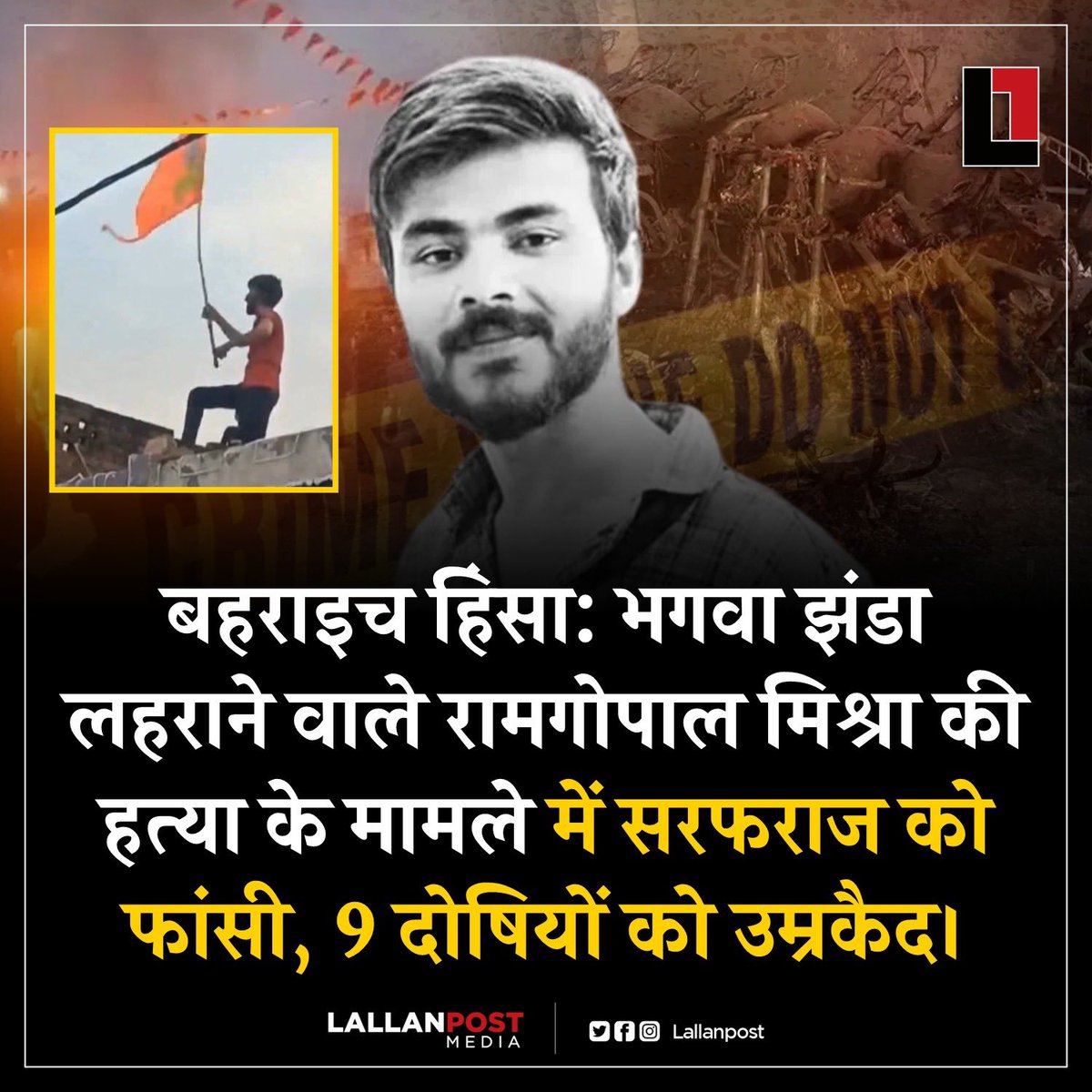 सरफ़राज़ को फांसी की सज़ा हो गई। सरफ़राज़ पर गोपाल मिश्रा की हत्या करने का आरोप था। गोपाल मिश्रा बहराइच के महसी में निकाले जा रहे एक धार्मिक जुलूस के दौरान ‘दूसरे’ के घर की छत पर ‘अपने’ धर्म का झंडा लगा रहा था। इस जुलूस में भड़काऊ नारेबाज़ी होने और विवादित ‘गाने’ बजाए जाने पर