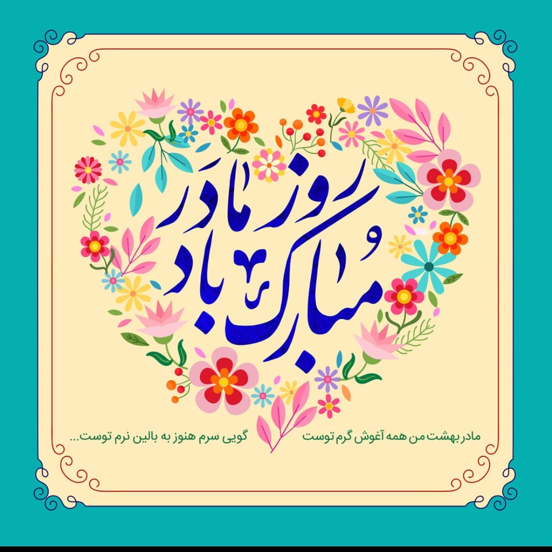 گاهی جهان را نمی‌توان تغییر داد، اما مادری که به ما عشق آموخت، جهانِ ما را ساخت. روز مادر مبارک...

#حضرت_مادر 
#ریحانه_خلقت