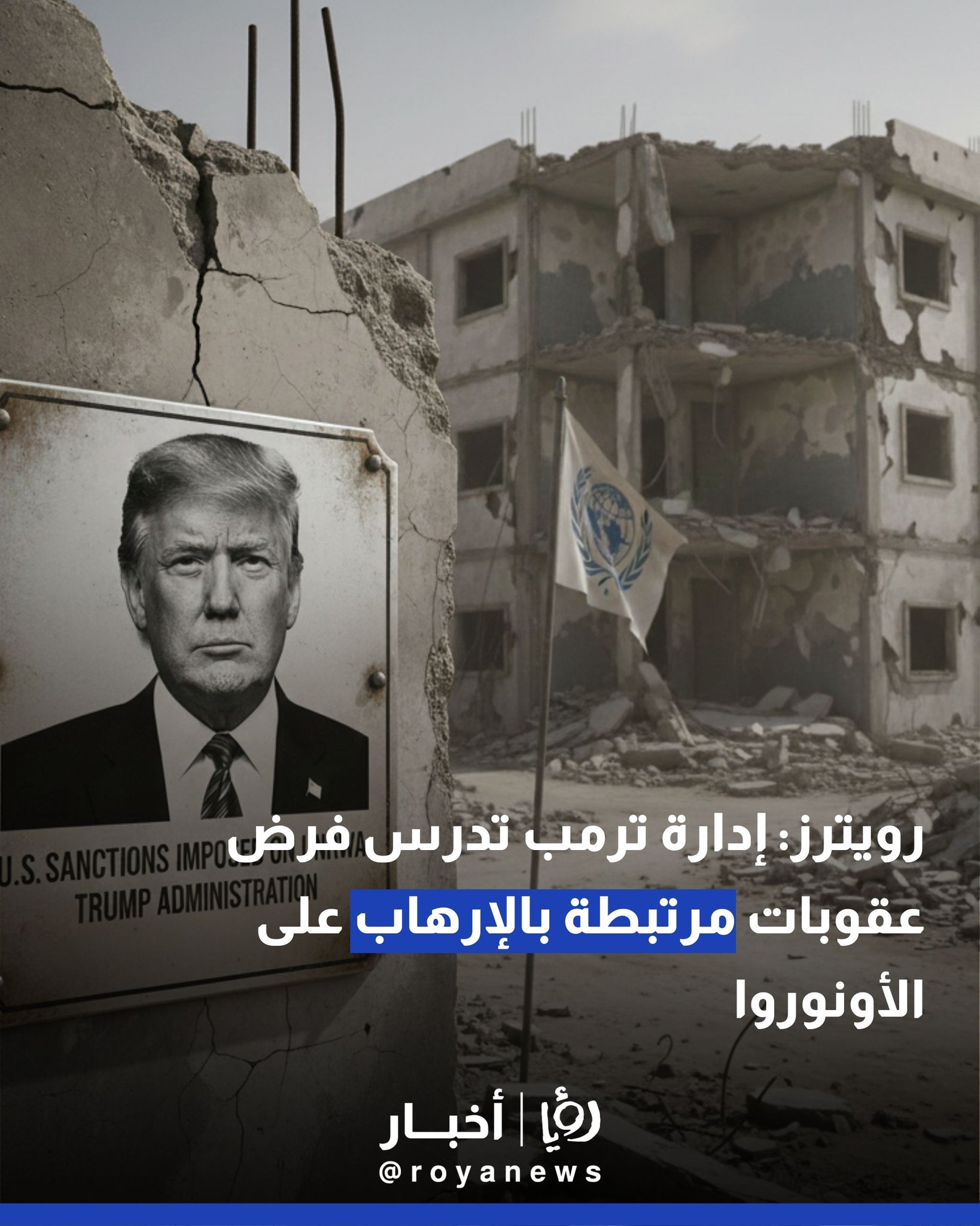 رويترز: إدارة ترمب تدرس فرض عقوبات مرتبطة بالإرهاب على الأونوروا 