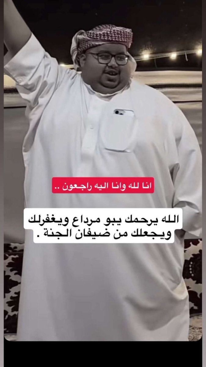 رحل الذي يرسم الابتسامة على وجوهنا لفترة طويلة من الزمن 💔

اسال الله ان يغمد روحك الجنه يابو مرداع ويرحمك ويغفرلك

#ابو_حصه 
#ابو_مرداع