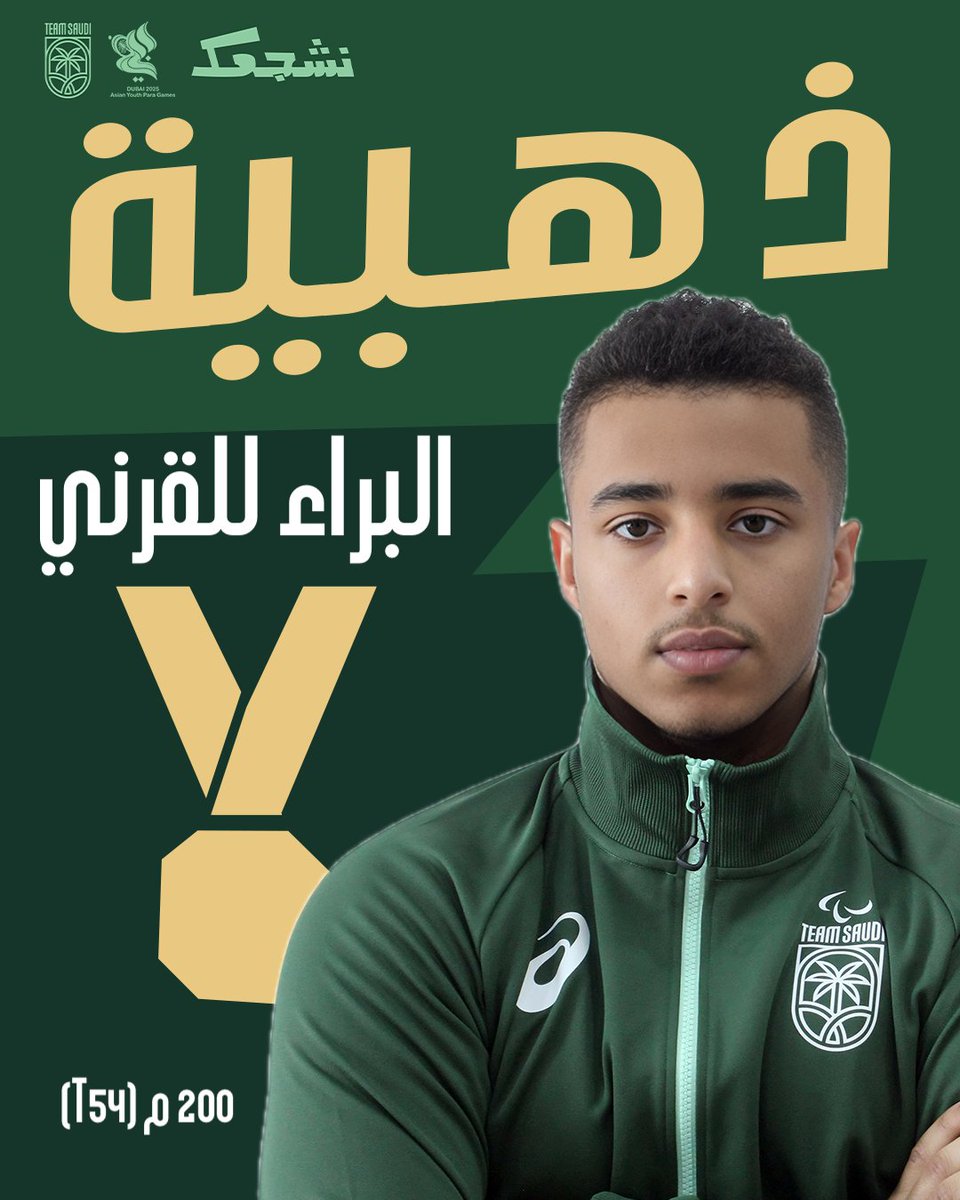 ذهبيـــة للبراء 🇸🇦🥇

- انتزع لاعب #فريق_السعودية البراء القرني الميدالية الذهبية بعد ان جاء بالمركز الأول في منافسات العاب القوى سباق 200 م (T54)، ضمن دورة الألعاب الآسيوية البارالمبية للشباب #دبي2025