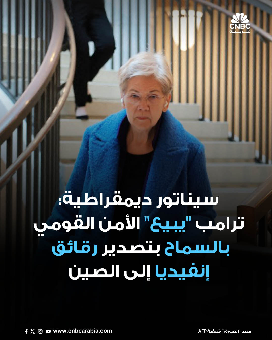 السيناتور الديمقراطية الأميركية، إليزابيث وارين، عن ولاية ماساتشوستس، تقول يوم الخميس 11 ديسمبر/ كانون الأول، إن قرار الرئيس دونالد ترامب بالسماح لشركة إنفيديا ببيع رقائق الذكاء الاصطناعي "إتش200" المتطورة إلى الصين "يمثل تنازلاً عن الأمن القومي الأميركي". وارين جددت، خلال تصريحاتها أمام مجلس الشيوخ الأميركي، دعوتها للرئيس التنفيذي لشركة إنفيديا، جنسن هوانغ، للإدلاء بشهادته أمام الكونغرس بشأن الاتفاقية، إلى جانب وزير التجارة هوارد لوتنيك. وارن قالت إن إدارة ترامب تدرك أن حصول الصين على الرقائق، التي كانت تخضع سابقاً لقيود التصدير، "يشكل تهديداً خطيراً لريادتنا التكنولوجية وأمننا القومي" 