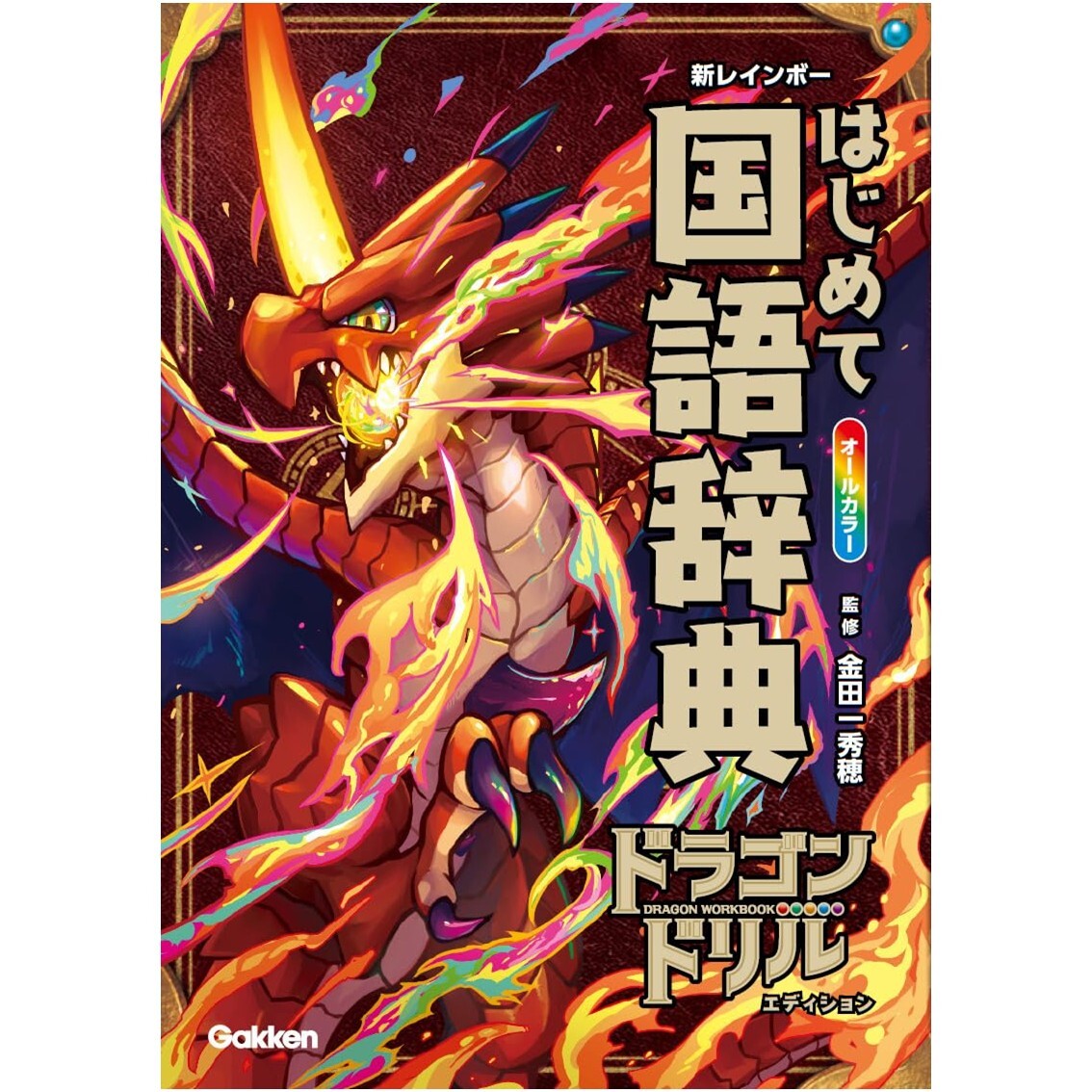 ページをめくるためびに、カッコいいドラゴンが登場する『新レインボー