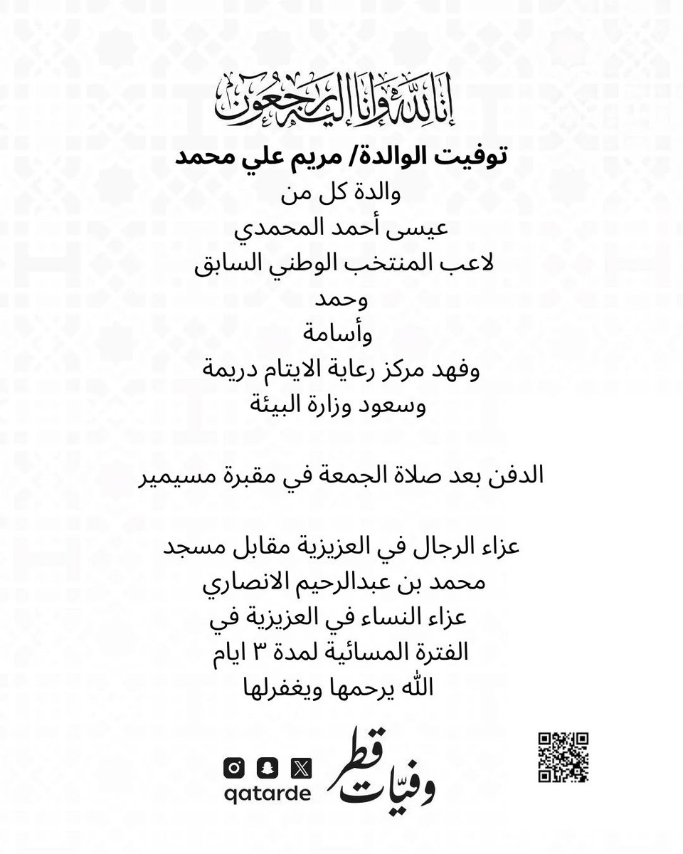 توفيت الوالدة/ مريم علي محمد
والدة كل من
عيسى أحمد المحمدي لاعب المنتخب الوطني السابق
وحمد
وأسامة 
وفهد مركز رعاية الايتام دريمة
وسعود وزارة البيئة 

الدفن بعد صلاة الجمعة في مقبرة مسيمير

عزاء الرجال في العزيزية مقابل مسجد محمد بن عبدالرحيم الانصاري
maps.app.goo.gl/qcWVYPosgZThk7…

عزاء