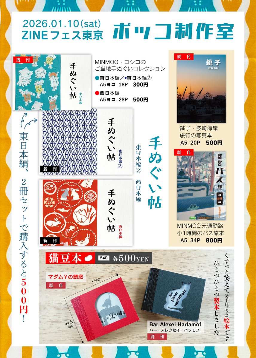 おお、1ヶ月後はZINEフェス東京！ 📆2026年1月10日（土） 🕛12:00～17
