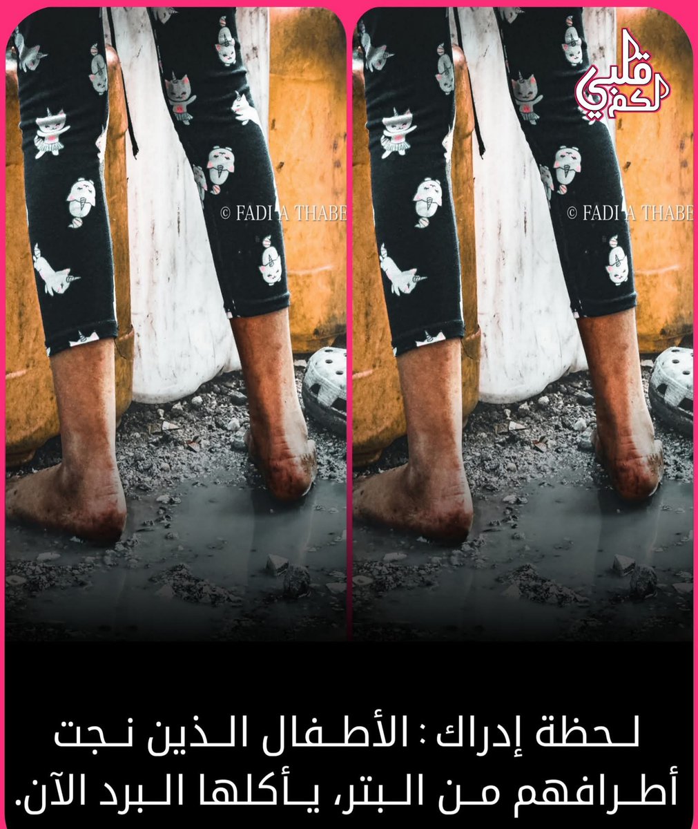 bouchraSahrane's tweet photo. ليس مشهداً عابراً… بل سقوطٌ كامل للإنسانية.
أقدام أطفال غـۯة تغوص في البرد والوحل… وقلوب العالم تغوص في الصمت والعار.
هذه ليست حـ،،ـرباً… هذا امتحان للإنسانية، وكانت النتيجة: رسوبٌ شامل للجميع. https://t.co/HuODPWhLBX