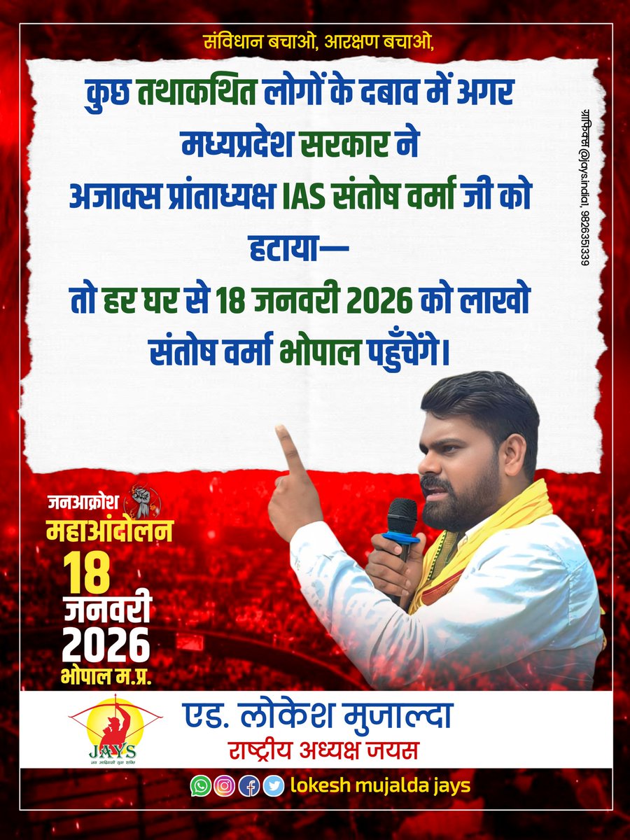 कुछ तथाकथित लोगों के दबाव में अगर मध्यप्रदेश सरकार ने
अजाक्स प्रांताध्यक्ष IAS संतोष वर्मा जी को हटाया—
तो हर घर से 18 जनवरी 2026 को लाखो संतोष वर्मा भोपाल पहुँचेंगे।
सरकार बताए—संविधान की बात करना कौन सा गुनाह है? <a href="/JAYS_INDIA1/">JAYS INDIA1</a>
<a href="/LokeshMujalda/">Lokesh Mujalda</a> <a href="/msmoryaofficial/">एम.एस. मौर्य म.प्र.🌍</a> <a href="/CMMadhyaPradesh/">Chief Minister, MP</a>