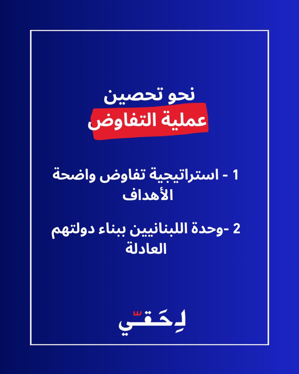 Li_Haqqi's tweet photo. نجدّد الدعوة الى استخلاص دروس الماضي والتعلّم من أخطائنا في لحظات مفصليّة مشابهة ونجدّد التأكيد على ضرورة حوار ينتج عقد إجتماعي جديد يحاكي هواجس كل اللبنانيين، أفراد وجماعات، ويقارب مصالحهم المشتركة ويعزّز وحدتهم الوطنية بوجه المخاطر الخارجية والداخلية، عقد اجتماعي

#القوة_للناس https://t.co/Vmdgx8R1Bw
