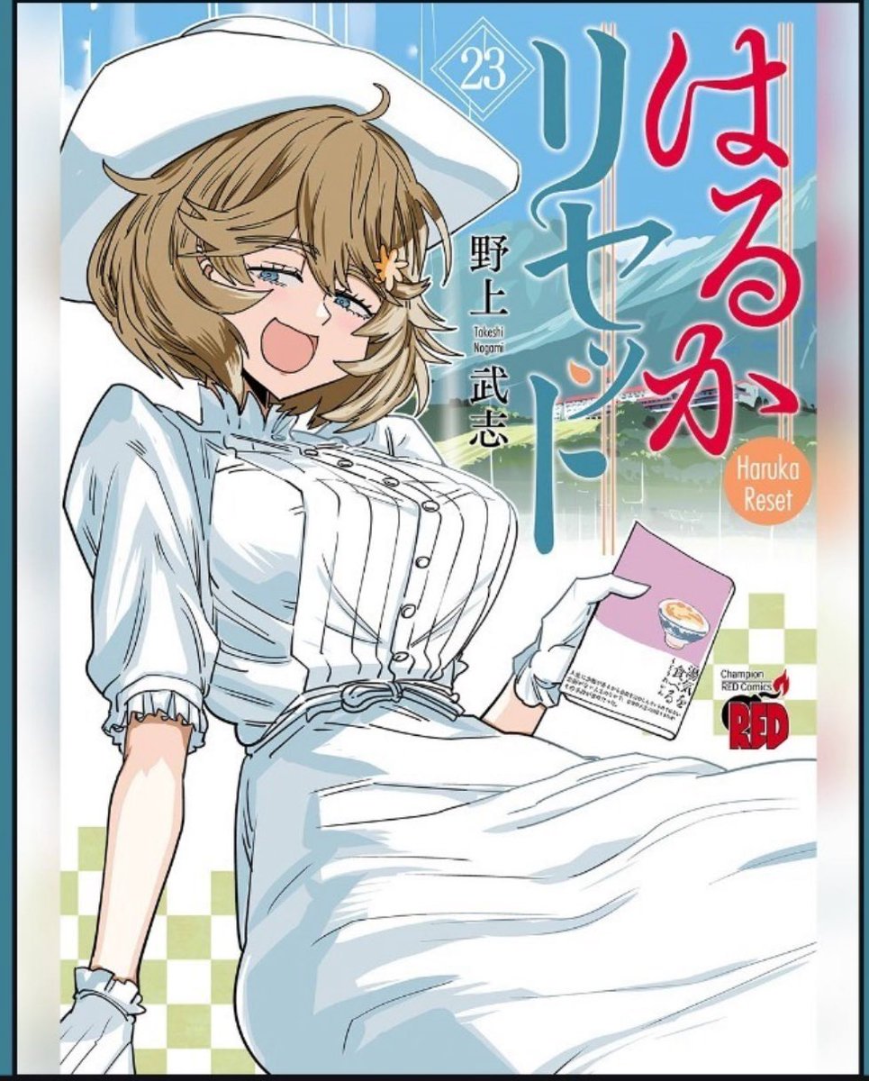 単行本、最新23巻出ます。

はるかリセット https://t.co/HrFz2JjYS5 