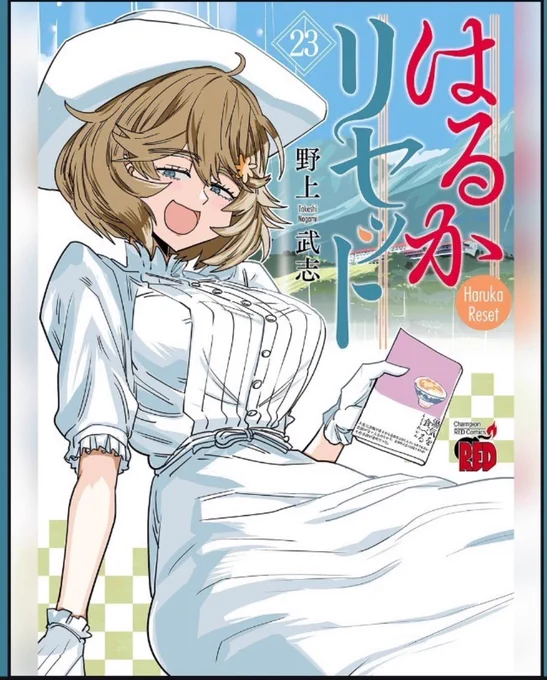 単行本、最新23巻出ます。

はるかリセット https://t.co/HrFz2JjYS5 
