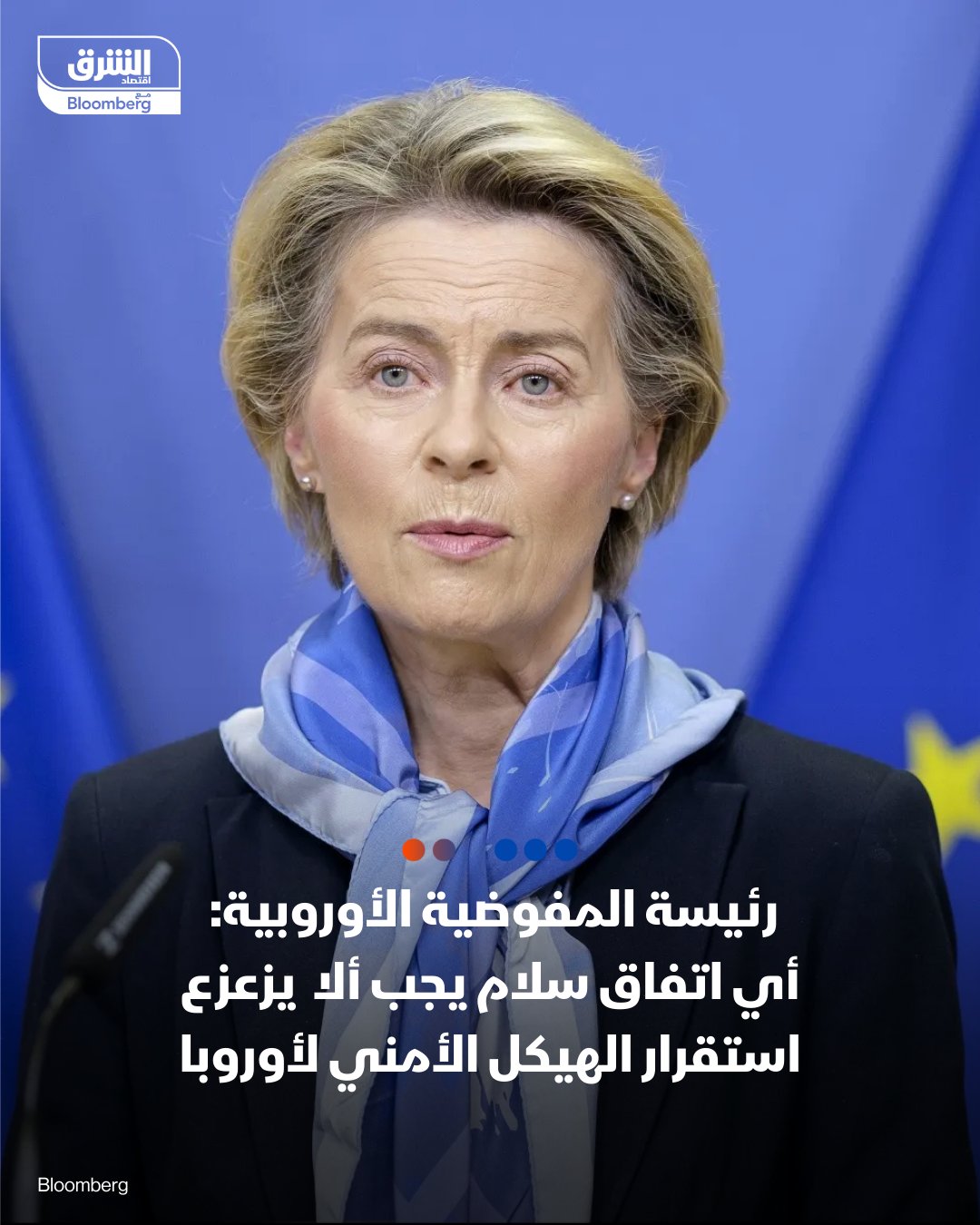 رئيسة المفوضية الأوروبية، أورسولا فون دير لاين: أي اتفاق سلام يجب ألا يحتوي على بذور صراع مستقبلي، أو يزعزع استقرار الهيكل الأمني لأوروبا. أطلعت قادة دول تحالف الراغبين على سبل تأمين التمويل لأوكرانيا للفترة 2026-2027. مقترحاتنا لتمويل أوكرانيا مطروحة على الطاولة، والأسبوع القادم سيكون حاسماً 