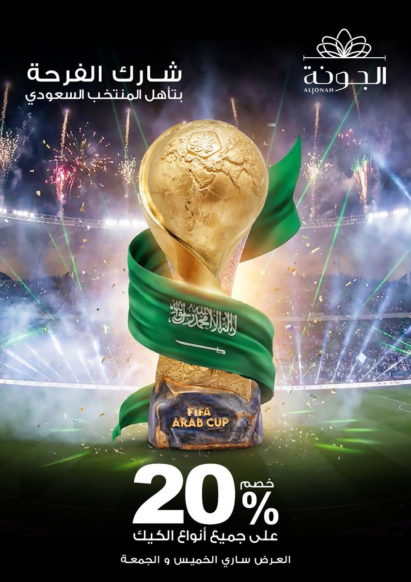 احتفالاً بتأهل المنتخب السعودي لنصف نهائي كأس العرب، شاركونا الفرحة مع عرض خاص من حلويات الجونة.
خصم 20% على جميع أنواع الكيك لفترة محدودة.

اطلب الآن عبر: 0541001007
وتذكروا… المتعة الحقيقية تبدأ مع أول لقمة.

تطبق الشروط والأحكام.

#حلويات_الجونة #عرض_الجونة #كيك #تأهل_المنتخب