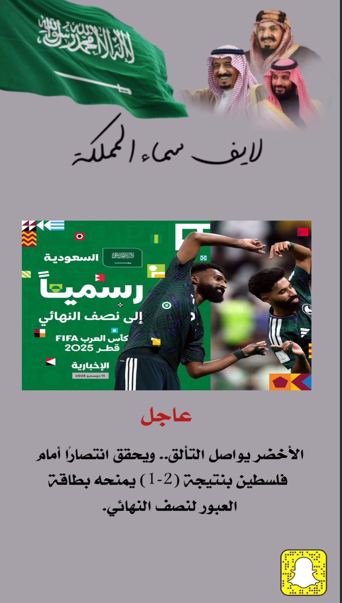 الأخضر يواصل التألق.. ويحقق انتصارًا أمام فلسطين بنتيجة (2-1) يمنحه بطاقة العبور لنصف النهائي.

الف مبرووووووك 🇸🇦🇸🇦

 #لايف_سماء_المملكة
 #المملكة_العربية_السعودية 
#السعودية_العظمى #السعودية

 #السعوديه_فلسطين