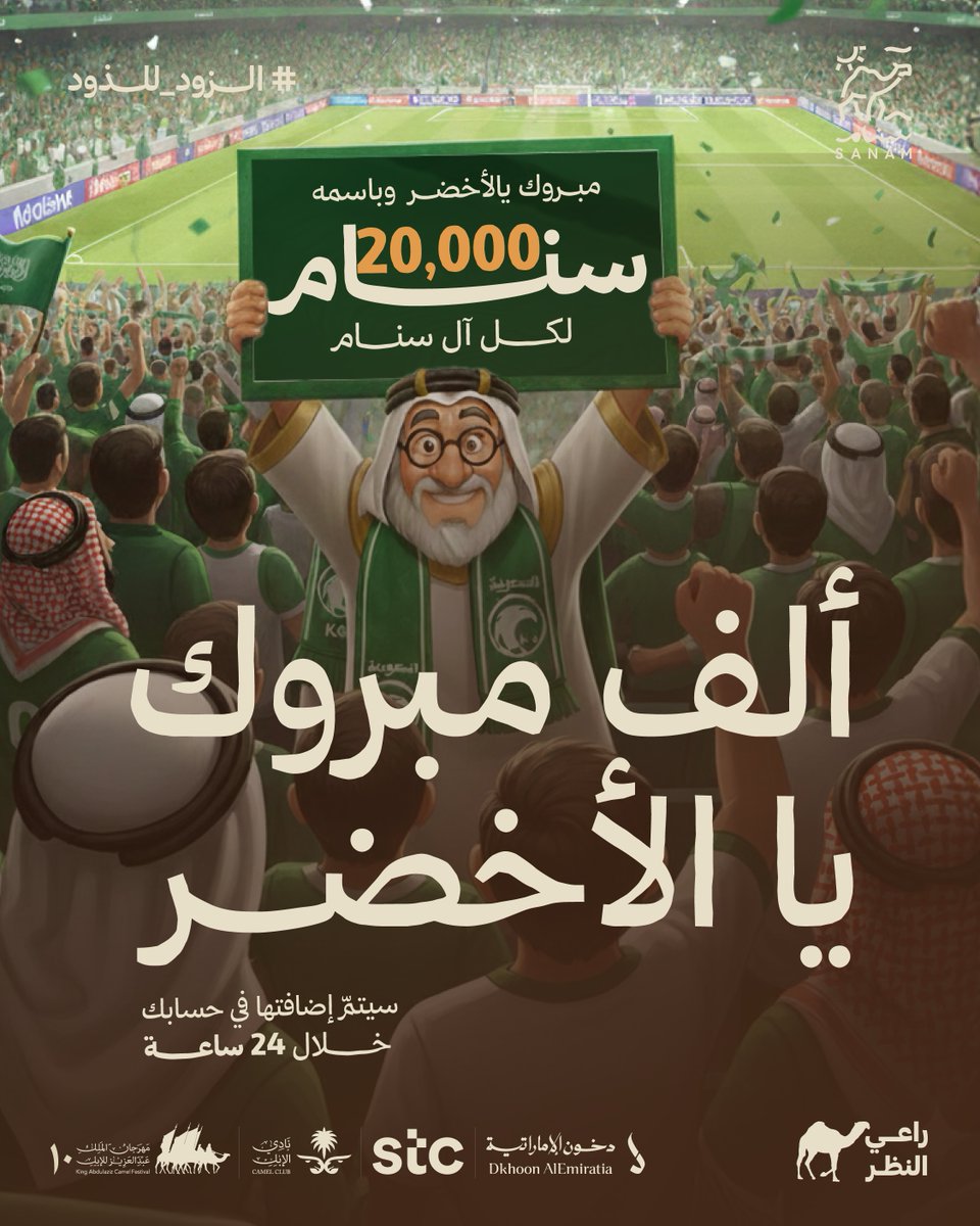 بالساانتي وبالملي السعوديية تتأهل لنصف نهائي كأس العرب 🇸🇦🇸🇦🔥🔥🔥🔥🔥🔥

ألف مبروك للمنتخب 🇸🇦💚
وألف مبروك لكم الـ 20,000 سنام 🎁
والآيفون يزيد الناموس ناموس 🤩📱

المباراة خلصت.. بس حماس الناموس مستمر في #سنام 🐪🔥

#الزود_للذود
#راعي_النظر
#مهرجان_الملك_عبدالعزيز_للإبل10
