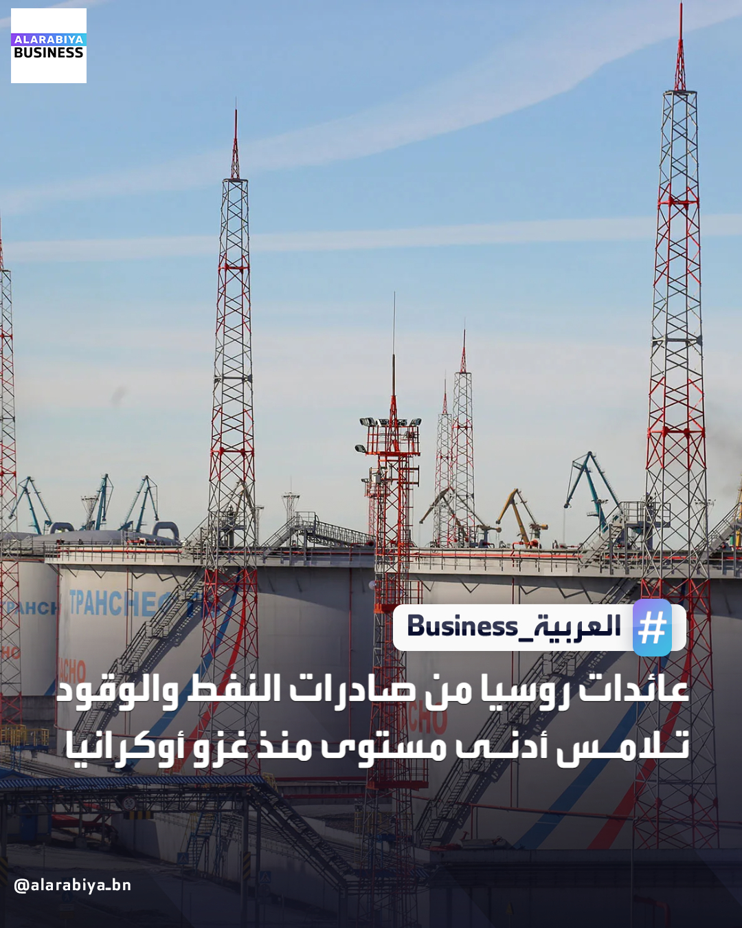 قالت وكالة الطاقة الدولية إن عائدات روسيا من صادرات النفط الخام والمنتجات المكررة انخفضت مرة أخرى في نوفمبر بسبب انخفاض حجم الصادرات وضعف الأسعار، إذ بلغت أدنى مستوى منذ غزوها لأوكرانيا عام 2022. قالت الوكالة إن عائدات روسيا من صادرات النفط الخام والوقود تراجعت في نوفمبر إلى 10.97 مليار دولار، بانخفاض بلغ 3.59 مليار دولار مقارنة بالشهر نفسه من العام الماضي. أضافت الوكالة أن إجمالي صادرات روسيا من النفط والوقود انخفض بنحو 400 ألف برميل يوميا إلى 6.9 مليون برميل يوميا، مع تقييم المشترين للتداعيات والمخاطر الناجمة عن تشديد العقوبات _Business 