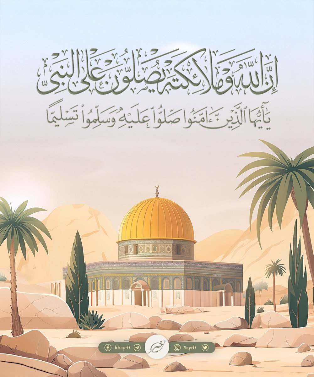 أكثروا من الصلاة على النبي ﷺ فإن من لزم الصلاة على النبيّ ﷺ كُفي همّه وغُفر ذنبه 
ونال شفاعة النبي ﷺ❤️🤍